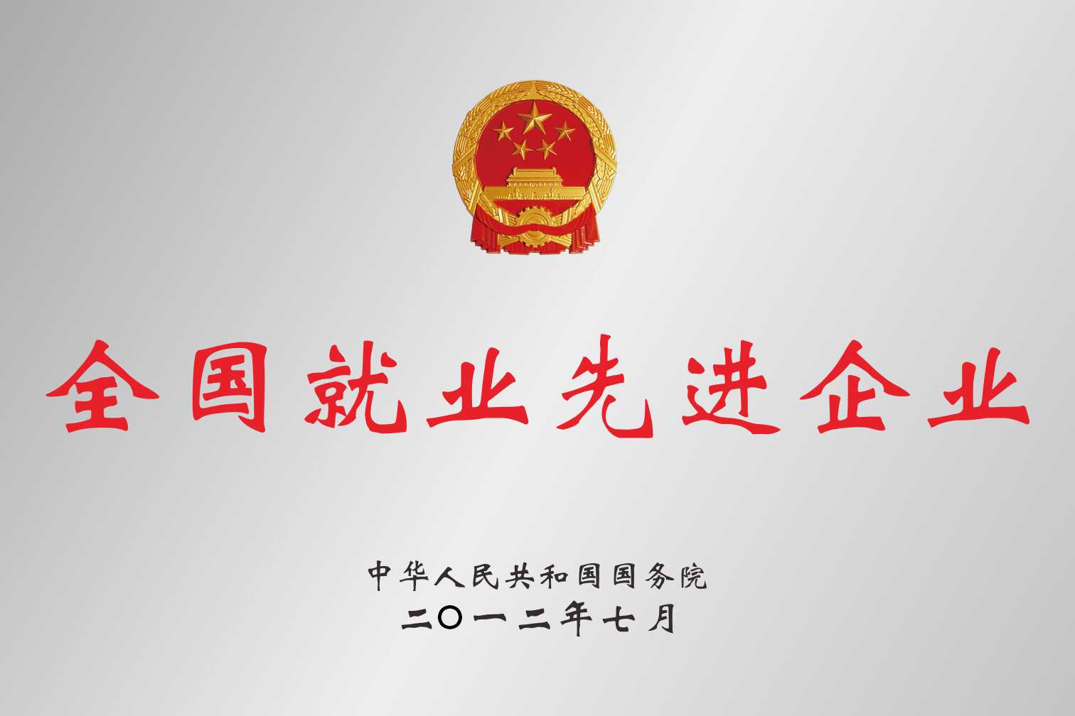 全國就業先進企業